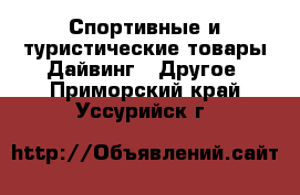 Спортивные и туристические товары Дайвинг - Другое. Приморский край,Уссурийск г.